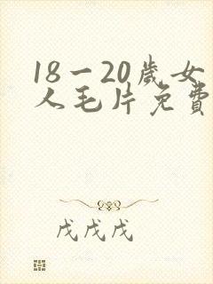 18一20岁女人毛片免费播放