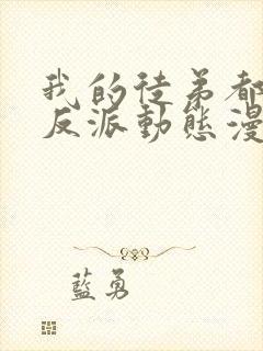 我的徒弟都是大反派动态漫