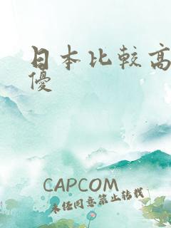日本比较高的女优