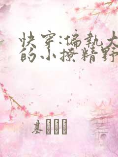 快穿:偏执大佬的小撩精野翻了小说