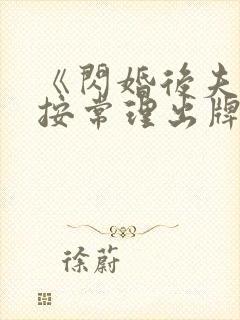 《闪婚后夫人不按常理出牌》