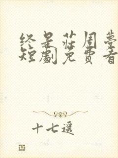 终是庄周梦了蝶短剧免费看