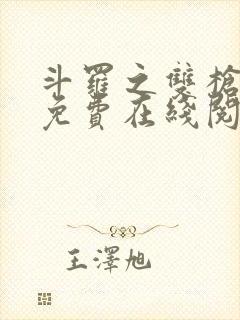 斗罗之双枪绝世免费在线阅读