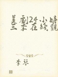 美剧24小时第三季在线观看免费