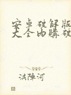 安卓破解版游戏大全内购破解无限版