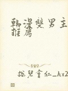 韩漫双男主漫画推荐