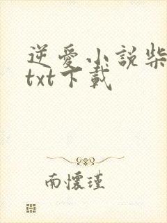 逆爱小说柴鸡蛋txt下载