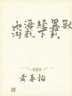 山海经异兽崛起游戏下载