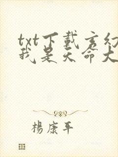 txt下载玄幻我是天命大反派