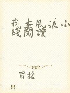 我本风流小说在线阅读