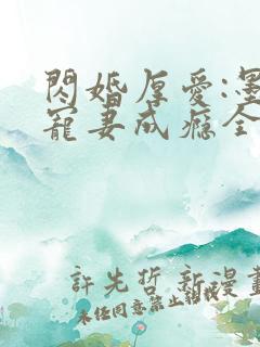 闪婚厚爱:墨少宠妻成瘾全本txt下载