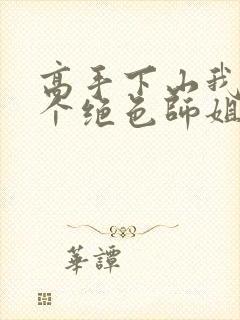 高手下山我有七个绝色师姐短剧免费观看