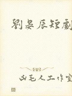 刘晏辰短剧演员