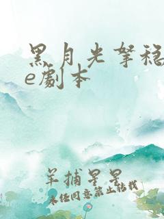 黑月光拿稳了be剧本