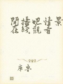 开播吧情景喜剧在线观看