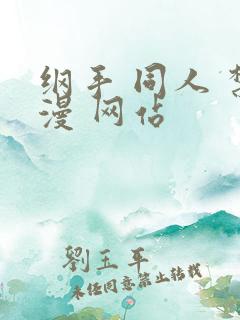 纲手 同人 禁漫 网站