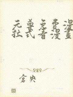 元尊免费漫画下拉式看漫画,奇漫屋