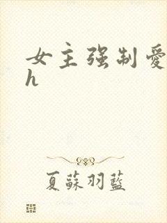 女主强制爱男主h
