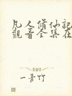 凡人修仙记免费观看全集在线播放动漫