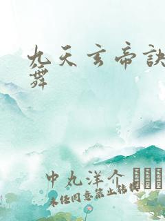 九天玄帝诀莫轻舞