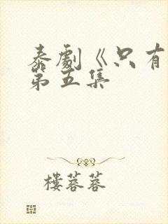 泰剧《只有你》第五集