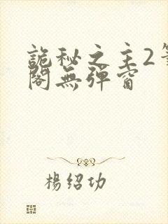 诡秘之主2笔趣阁无弹窗