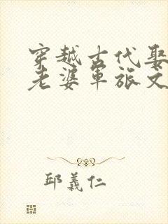 穿越古代娶6个老婆军旅文推荐