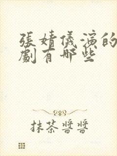 张婧仪演的电视剧有哪些