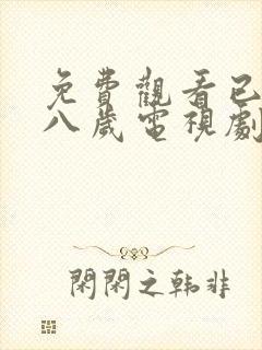 免费观看已满十八岁电视剧免费观看