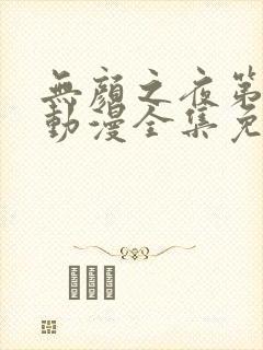 无颜之夜第一季动漫全集免费观看