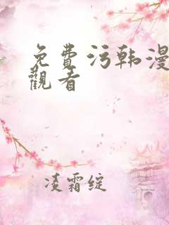 免费污韩漫在线观看