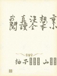 我真没想重生啊阅读全本小说