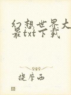 幻想世界大穿越最txt下载