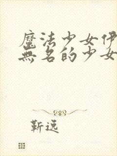 魔法少女伊莉雅无名的少女剧场版