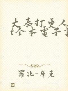 大奉打更人txt全本电子书