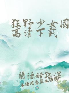 狂野少女国语版高清下载