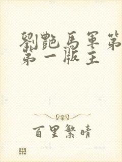 刘艳马军第九部第一版主