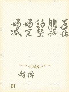 妈妈的朋友未删减完整版在线观看