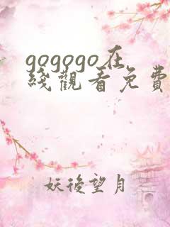 gogogo在线观看免费高清完整版高清韩