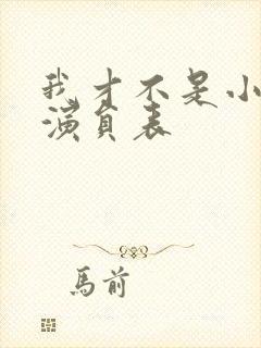 我才不是小可怜演员表