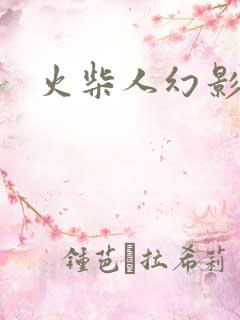 火柴人幻影忍者