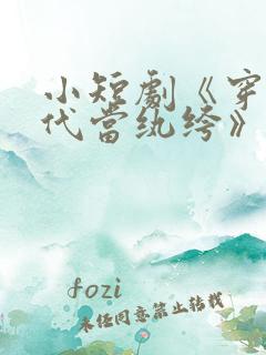 小短剧《穿到古代当纨绔》