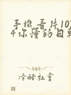 手机看片1024你懂的日韩