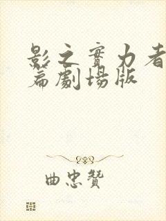 影之实力者残响篇剧场版