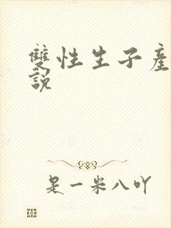 双性生子产乳小说