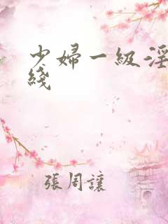 少妇一级淫片在线