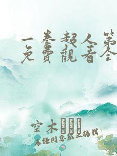 一拳超人第一季免费观看全集中文