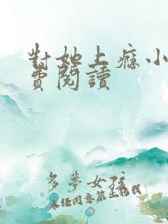 对她上瘾小说免费阅读