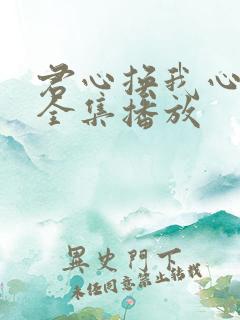 君心换我心短剧全集播放