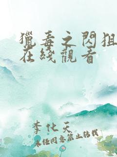 猎毒之闪狙行动在线观看